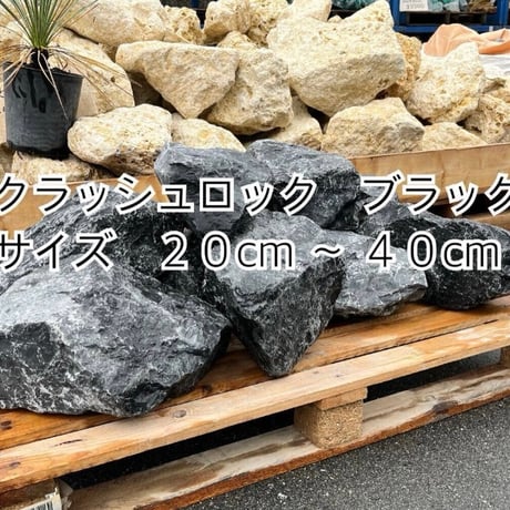 クレストロックブラック(大)量り売り［お引き取りのみ］