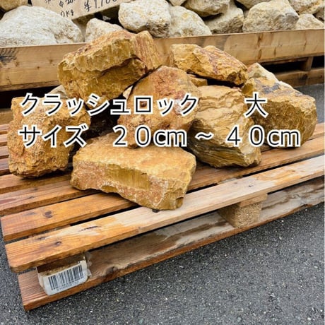 クレストロックブラウン(大) 量り売り［お引き取りのみ］