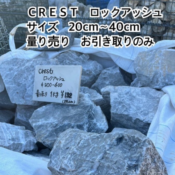 クレストロックアッシュ(大) 量り売り［お引き取りのみ] | crest.opj