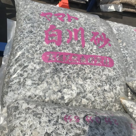 白川砂　高級天然庭園用砂　3分　20kg
