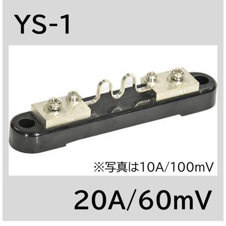 YS-1-20A/60mV　シャント抵抗