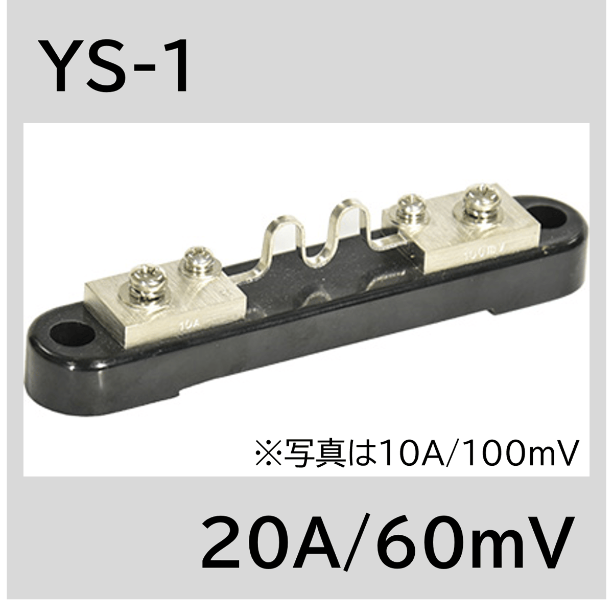 YS-1-20A/60mV シャント抵抗 | YAMAKI ONLINE STORE