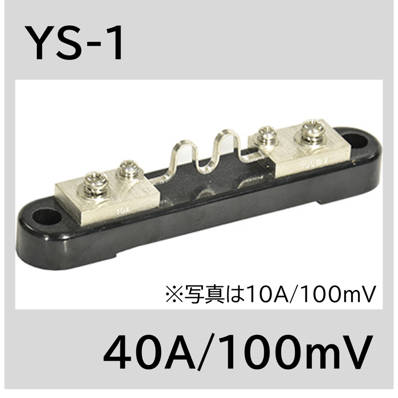 YS-1-40A/100mV シャント抵抗 | YAMAKI ONLINE STORE