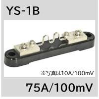 YS-1B-75A/100mV　シャント抵抗