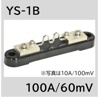 YS-1B-100A/60mV　シャント抵抗