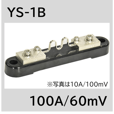 YS-1B-100A/60mV　シャント抵抗