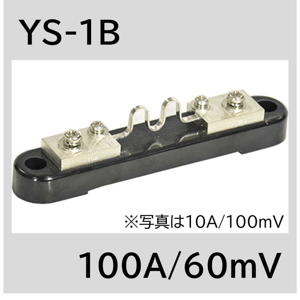 YS-1B-100A/60mV シャント抵抗 | YAMAKI ONLINE STORE