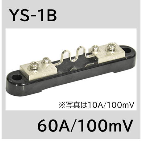 YS-1B-60A/100mV　シャント抵抗