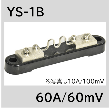 YS-1B-60A/60mV　シャント抵抗