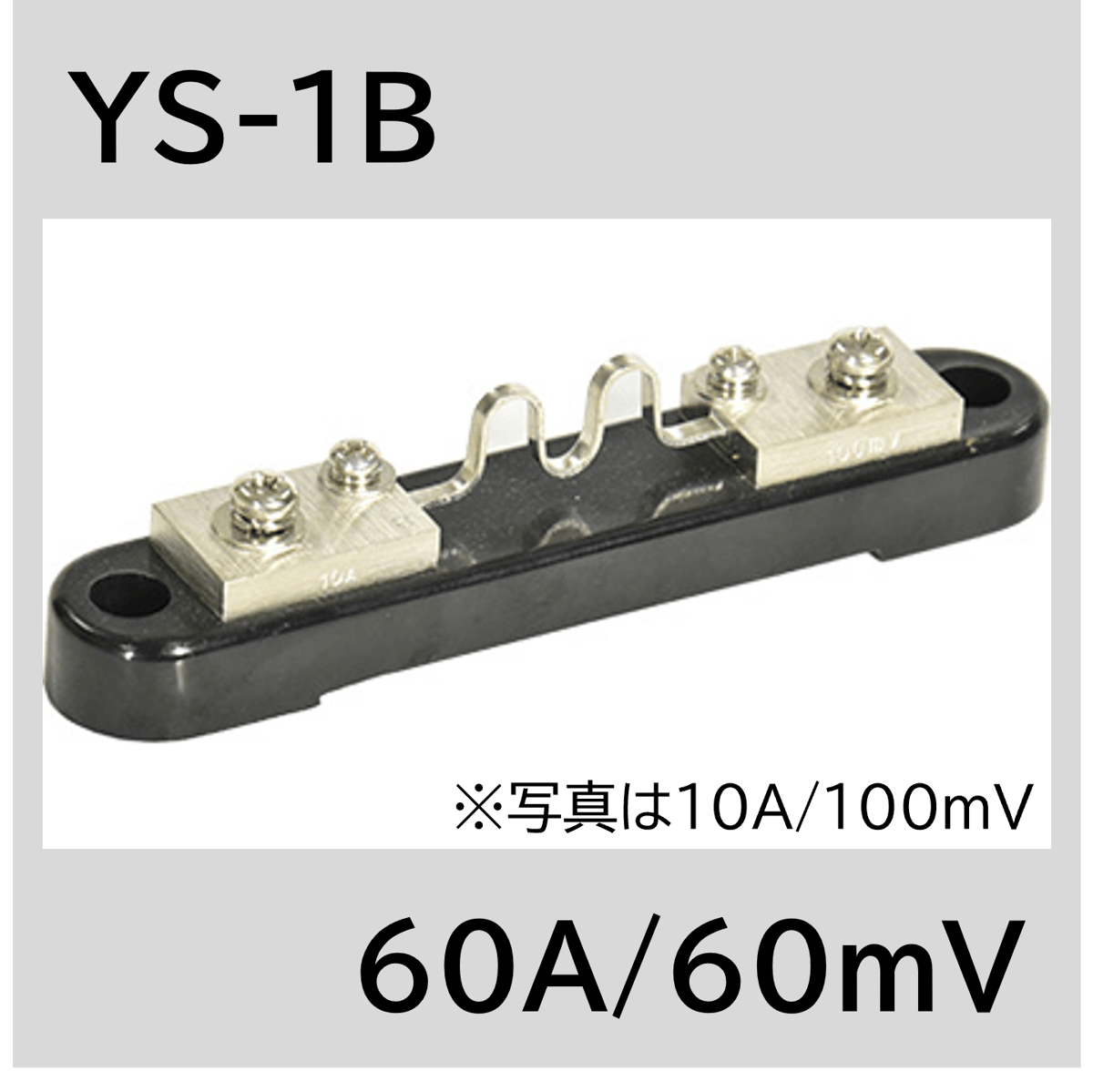 YS-1B-60A/60mV シャント抵抗 | YAMAKI ONLINE STORE