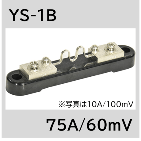 YS-1B-75A/60mV　シャント抵抗