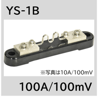 YS-1B-100A/100mV　シャント抵抗