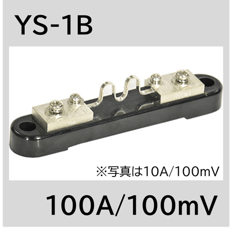YS-1B-100A/100mV　シャント抵抗