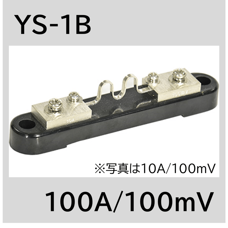 大電力用 シャント抵抗器　PSBシリーズ １台 1000A～ | シャント抵抗器.com
