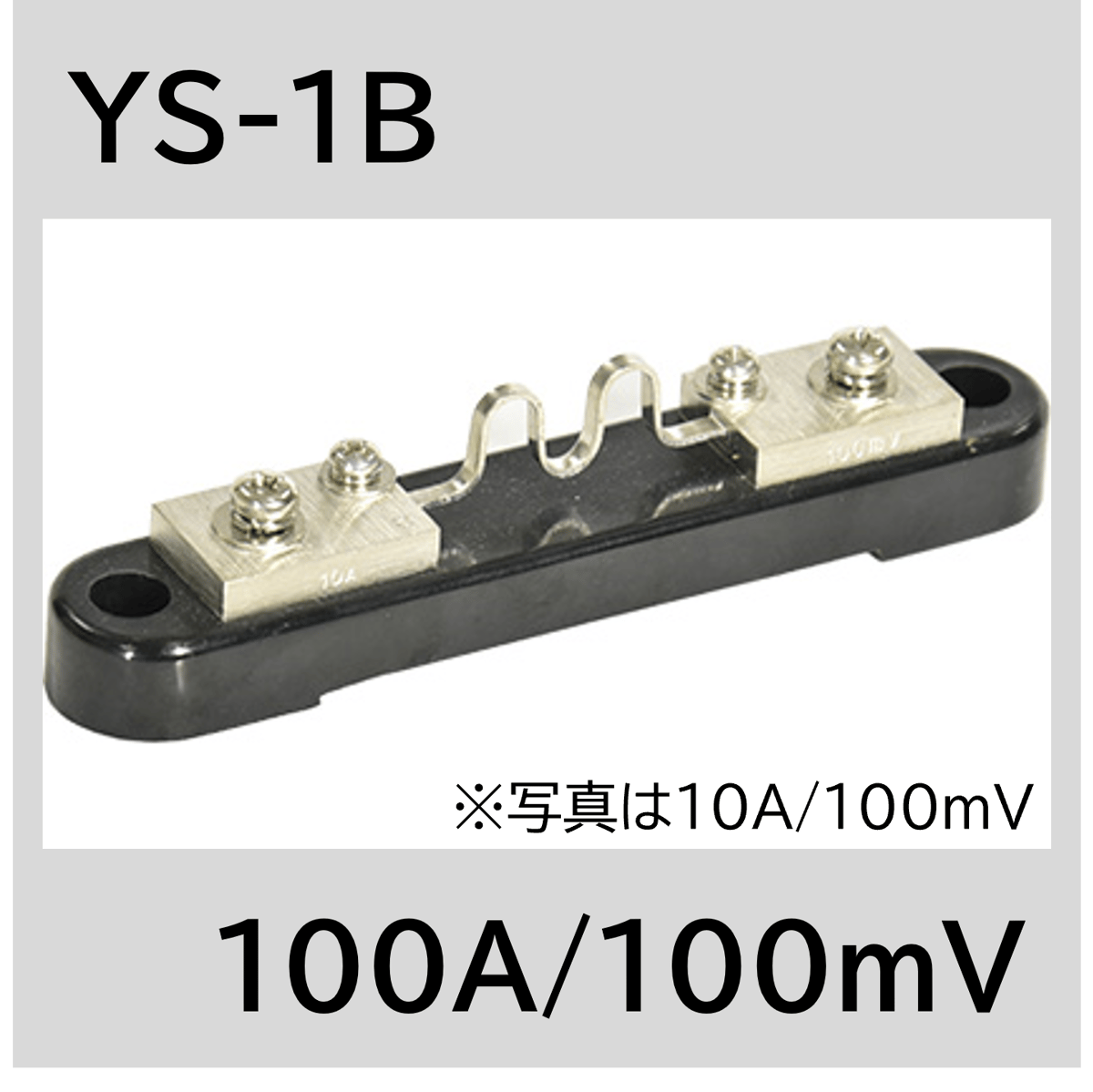 大電力用 シャント抵抗器　PSBシリーズ １台 YS-1B-100A/100mV シャント抵抗 | YAMAKI ONLINE STORE