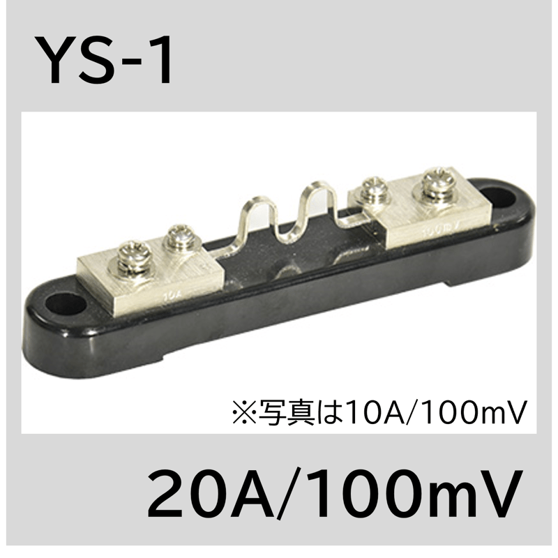 YS-1-20A/100mV シャント抵抗 | YAMAKI ONLINE STORE