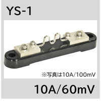 YS-1-10A/60mV　シャント抵抗