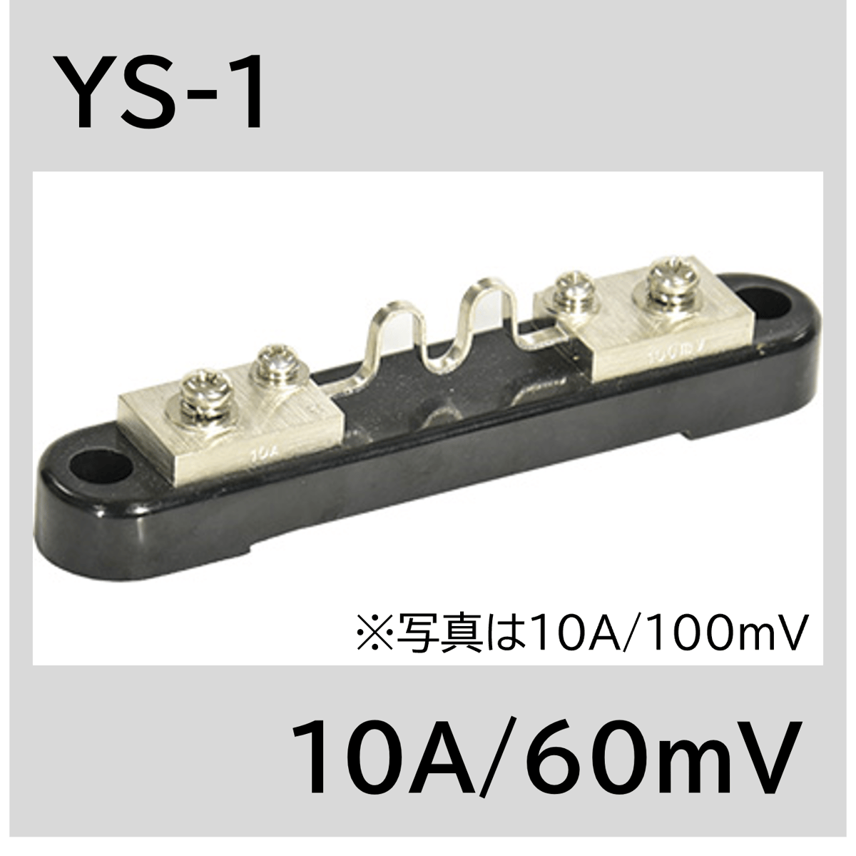 YS-1-10A/60mV シャント抵抗 | YAMAKI ONLINE STORE