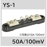 YS-1-50A/100mV　シャント抵抗