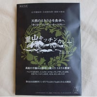 【真庭・食べる薬草振興協議会事務局】里山キッチンカレー