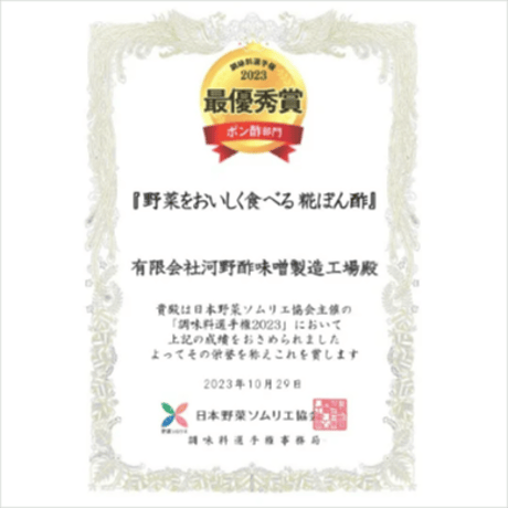 【河野酢味噌製造工場】調味料選手権2023ポン酢部門　最優秀賞受賞!!　野菜をおいしく食べる「糀ぽん酢」