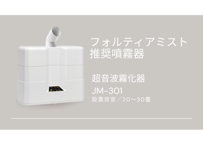 超音波霧化器　JM-301
