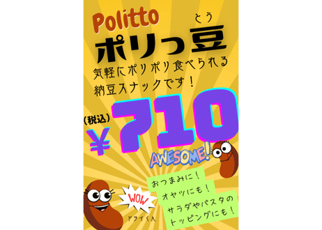 ポリっ豆　Politto