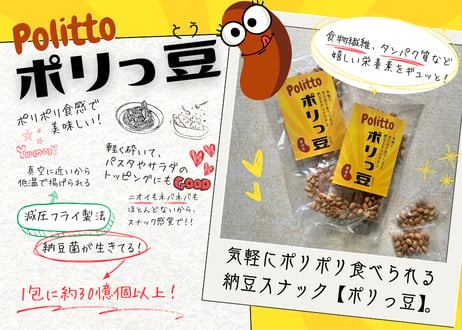 ポリっ豆　Politto