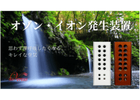 オゾン・イオン発生装置【Air Venu's】　※設置目安面積：約30畳
