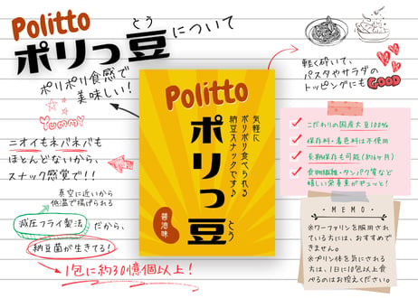 ポリっ豆　Politto