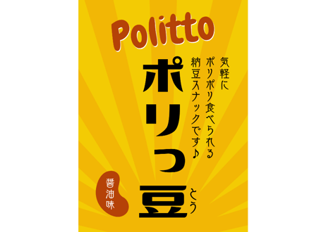 ポリっ豆　Politto