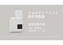 超音波霧化器　JM-200IV