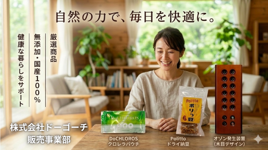 株式会社ドーゴーチ　販売事業部