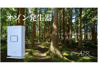 オゾン発生装置【 e-Air 】　※設置目安面積：約14畳
