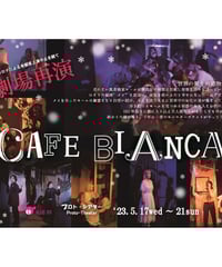 【配信視聴】兎団33『CAFE BIANCA』（特典映像付き）