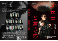 【DVD】DMP舞台企画『オセローと言う男』(2021年)