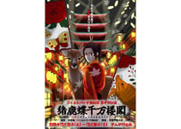 【Blu-ray】ワイルドバンチ演劇団　第9回公演 「猪鹿蝶千万楼閣」(いのしかちょうせんまんろうかく)