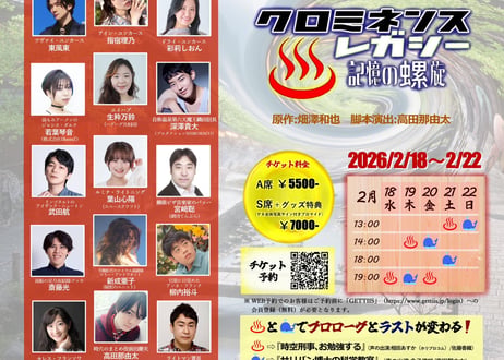 【生配信＆アーカイブ】なゆたハムニダ番外公演『クロミネンス・レガシー-記憶の螺旋-』〜サリバン博士の科学教室〜
