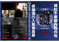 【DVD】POVホラー作品『RANDOM HATE LOVE WALL 3rd』|舞台創造機関SAI
