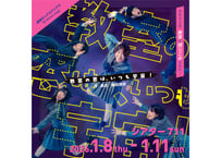 【配信チケット】劇団ミックスドッグス'26 Winter stage「教室の窓は、いつも宇宙！」