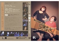 【DVD】獣の仕業 第八回公演「空騒ぎ」[Much Ado About Nothing!!]