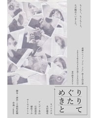 【配信視聴】演劇ユニット「クロ・クロ」 第十二回公演『めぐりきたりとて』
