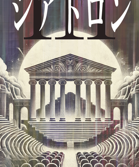 【配信チケット】EN- サードプレイズ最終公演 密空間演劇市 【シアトロンIII】⑤1/19(日)19:00-20:30