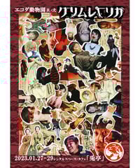 【配信視聴】エコダ動物園 其ノ弐 『グリムレプリカ-CHAOS』