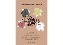 【配信チケット】企画団体NO WAY主催公演「心の徒花」[19:00回]