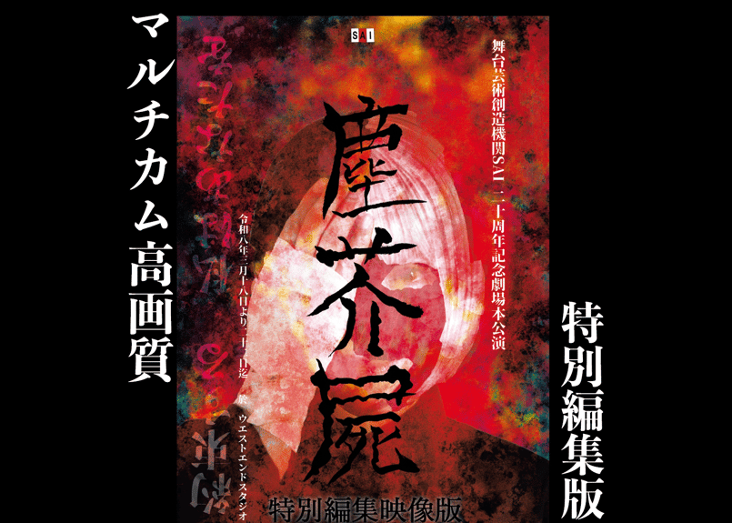 特別映像版】舞台芸術創造機関SAI 20周年記念本公演 『塵芥屍