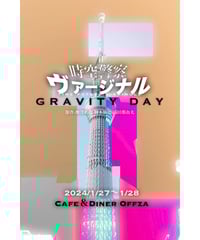 【配信視聴】なゆたハムニダ番外企画 『時空警察ヴァージナル -GRAVITY DAY-』