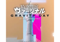 【配信視聴】なゆたハムニダ番外企画 『時空警察ヴァージナル -GRAVITY DAY-』