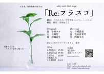 【配信視聴】salty rock 26th stage「Re:フラスコ」