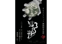 【配信チケット】ギロチンメソッド第四回本公演『這ィ羽』